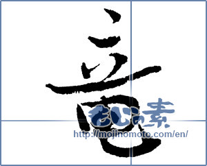 Japanese calligraphy "竜 (Dragon)" [2136]
