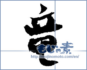 Japanese calligraphy "竜 (Dragon)" [2138]