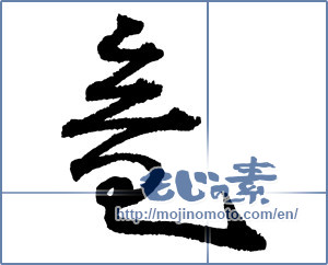 Japanese calligraphy "竜 (Dragon)" [2139]