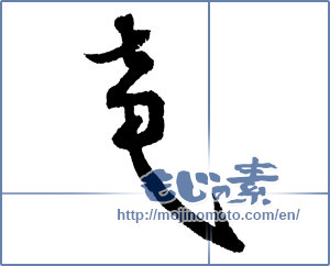 Japanese calligraphy "竜 (Dragon)" [2140]