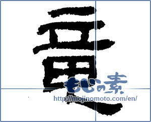 Japanese calligraphy "竜 (Dragon)" [2141]
