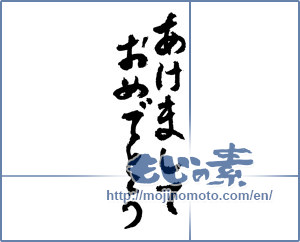Japanese calligraphy "あけましておめでとう (Happy New year)" [2142]
