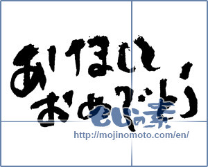 Japanese calligraphy "あけましておめでとう (Happy New year)" [2143]