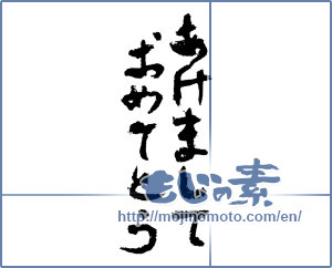 Japanese calligraphy "あけましておめでとう (Happy New year)" [2144]