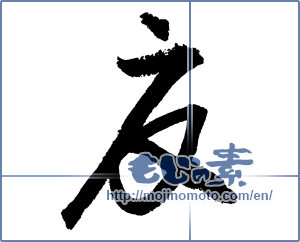 Japanese calligraphy "夏 (Summer)" [2147]