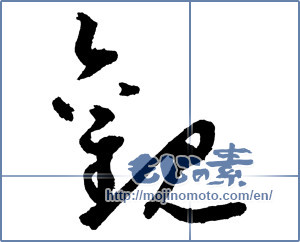 Japanese calligraphy "観 (look)" [2149]