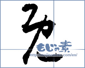 Japanese calligraphy "既" [2150]