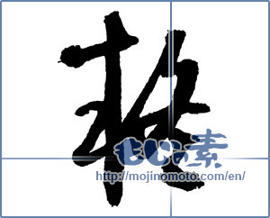 Japanese calligraphy "疑 (doubt)" [2151]