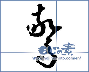 Japanese calligraphy "驚 (be surprised)" [2152]