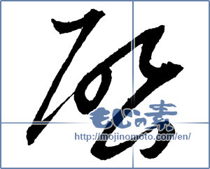 Japanese calligraphy "啓" [2154]