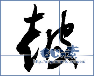 Japanese calligraphy "鼓" [2155]