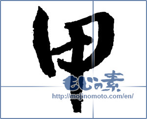 Japanese calligraphy "甲" [2156]