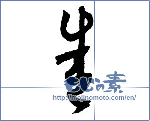 Japanese calligraphy "舎" [2158]