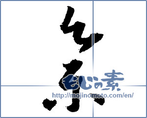 Japanese calligraphy "集 (collection)" [2159]