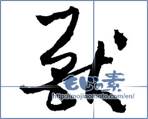 Japanese calligraphy "獣 (beast)" [2160]