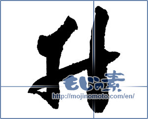 Japanese calligraphy "升" [2161]