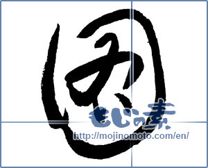 Japanese calligraphy "圖（図） (drawing)" [2163]