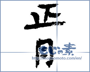 Japanese calligraphy "正月 (New Year)" [2167]