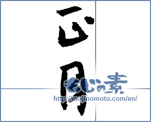 Japanese calligraphy "正月 (New Year)" [2168]