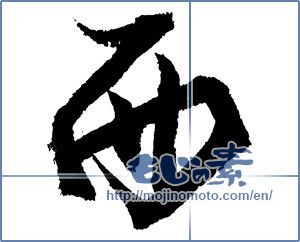 Japanese calligraphy "西 (West)" [2169]