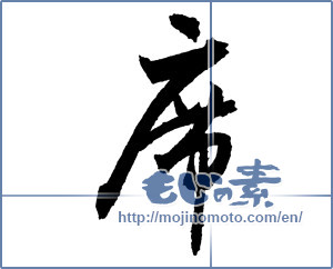 Japanese calligraphy "席 (seat)" [2170]