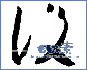 Japanese calligraphy "設 (establishment)" [2171]