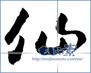 Japanese calligraphy "仙 (cent)" [2172]