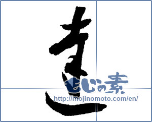 Japanese calligraphy "達" [2173]