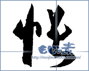 Japanese calligraphy "帳" [2174]
