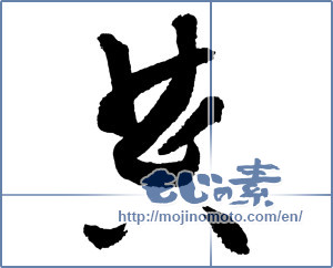 Japanese calligraphy "典 (ceremony)" [2176]