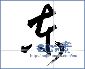 Japanese calligraphy "東 (east)" [2177]
