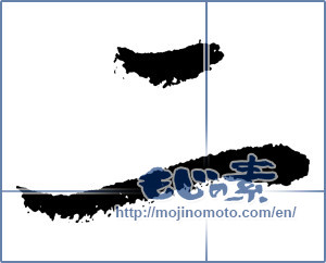Japanese calligraphy "二 (Two)" [2179]