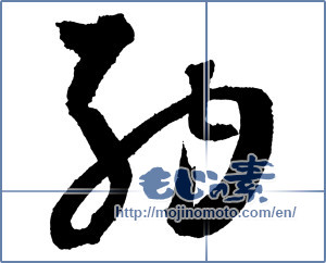 Japanese calligraphy "納" [2180]