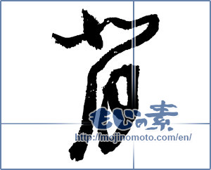 Japanese calligraphy "背 (Back)" [2181]