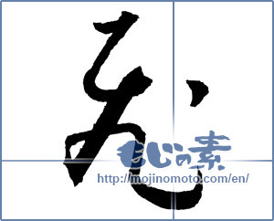 Japanese calligraphy "飛 (rook)" [2182]