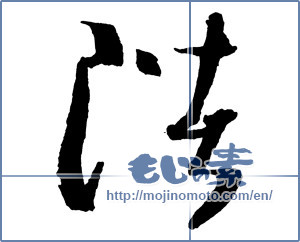 Japanese calligraphy "陛" [2185]