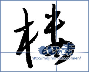 Japanese calligraphy "楼" [2193]