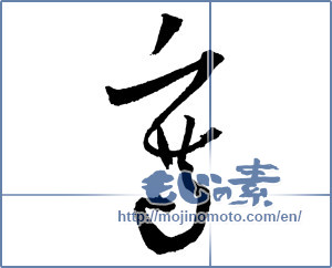 Japanese calligraphy "寫（写） (Copy)" [2194]