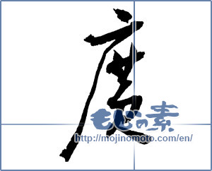 Japanese calligraphy "廣（広） (Wide)" [2196]