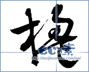 Japanese calligraphy "楹" [2197]