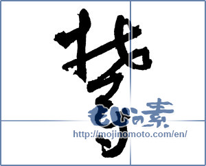 Japanese calligraphy "鬱 (depression)" [2198]