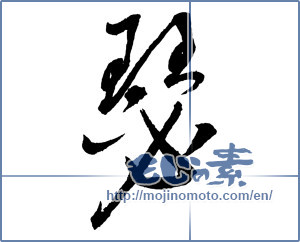 Japanese calligraphy "瑟" [2199]