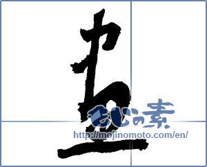 Japanese calligraphy "畫（画） (Image)" [2200]