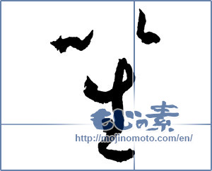 Japanese calligraphy "笙" [2201]