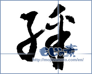 Japanese calligraphy "綵" [2202]