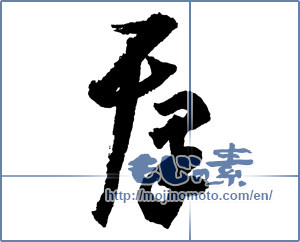 Japanese calligraphy "羣（群） (Group)" [2203]