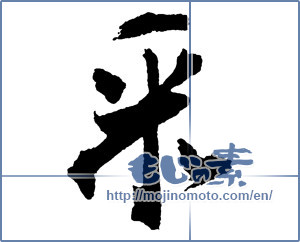 Japanese calligraphy "聚" [2204]