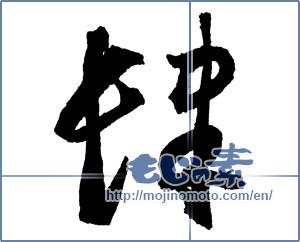 Japanese calligraphy "肆" [2205]
