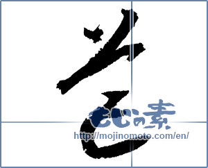 Japanese calligraphy "芒" [2206]