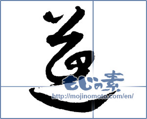 Japanese calligraphy "莚" [2207]